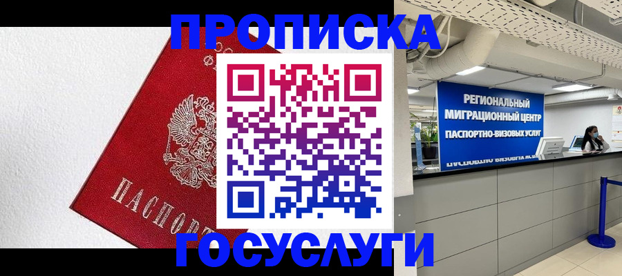 прописка 2025 в Белорецке